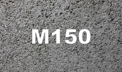 Бетон М150 В12,5